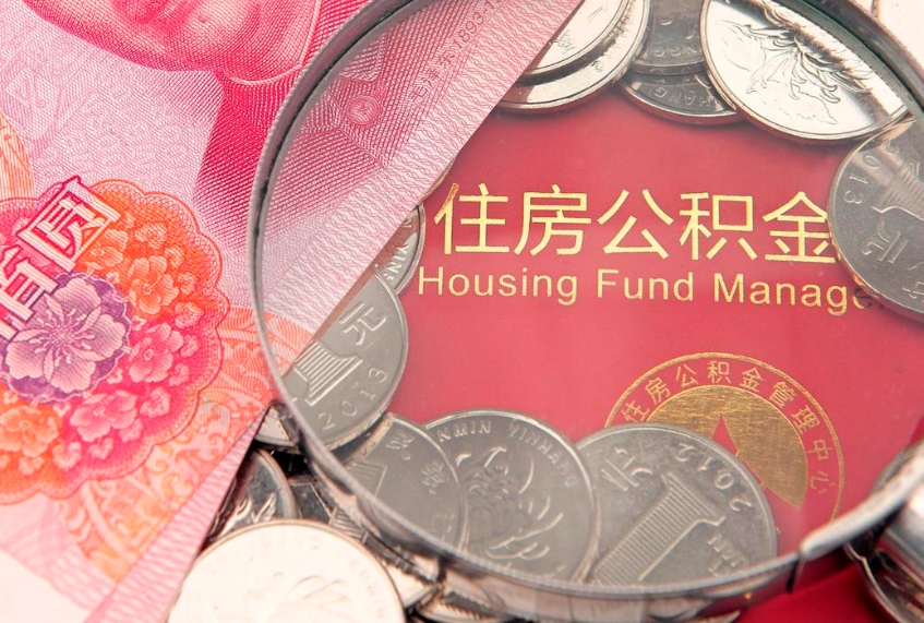 永康找人代取公积金8000可以取吗（代取公积金违法不）